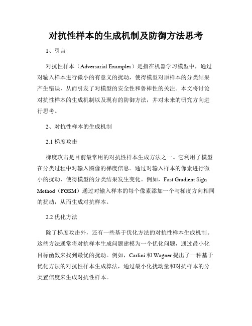 对抗性样本的生成机制及防御方法思考