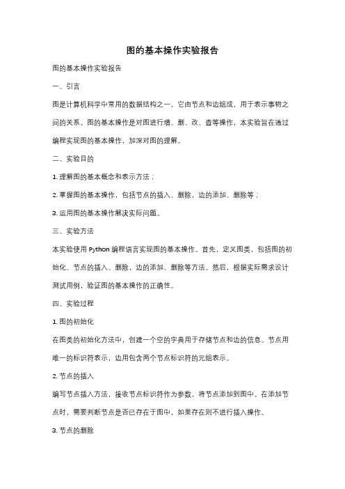 图的基本操作实验报告