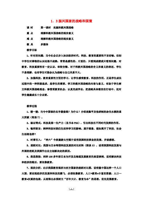 九年级政治第一单元认识国情了解制度1.3振兴国家的战略和国策教案新版粤教版