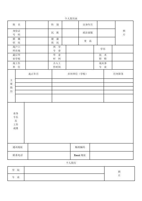 个人简历表格(标准文本)(免费下载)