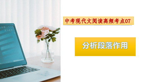 考点07：分析段落作用-2024年中考语文现代文阅读高频考点课件(全国通用)