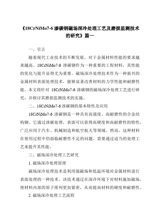 《18CrNiMo7-6渗碳钢磁场深冷处理工艺及磨损监测技术的研究》范文