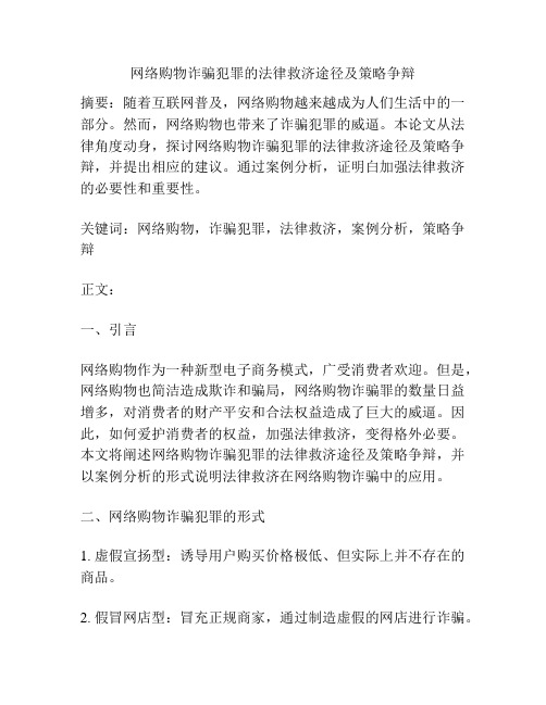 网络购物诈骗犯罪的法律救济途径及策略研究