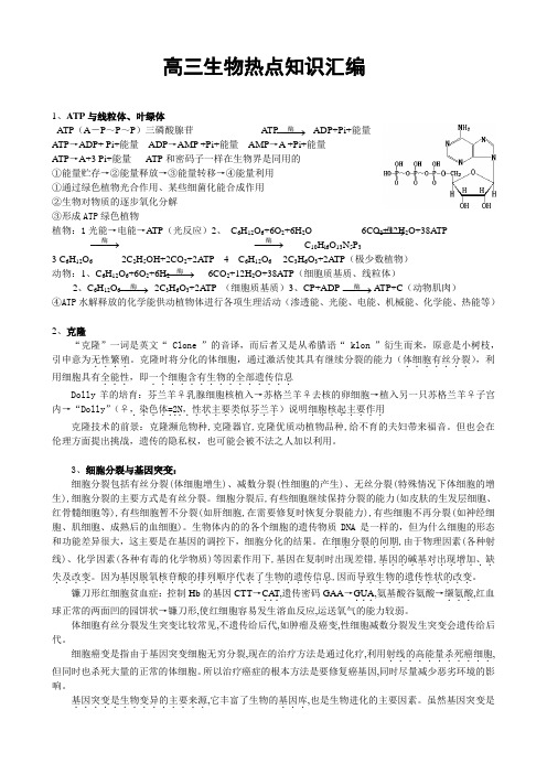 高三生物复习知识点分类与热点知识总结