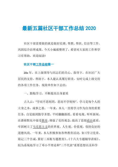 最新五篇社区干部工作总结2020