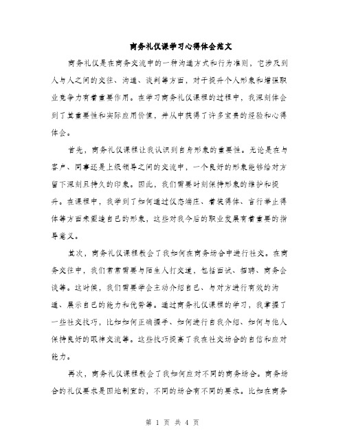 商务礼仪课学习心得体会范文（二篇）