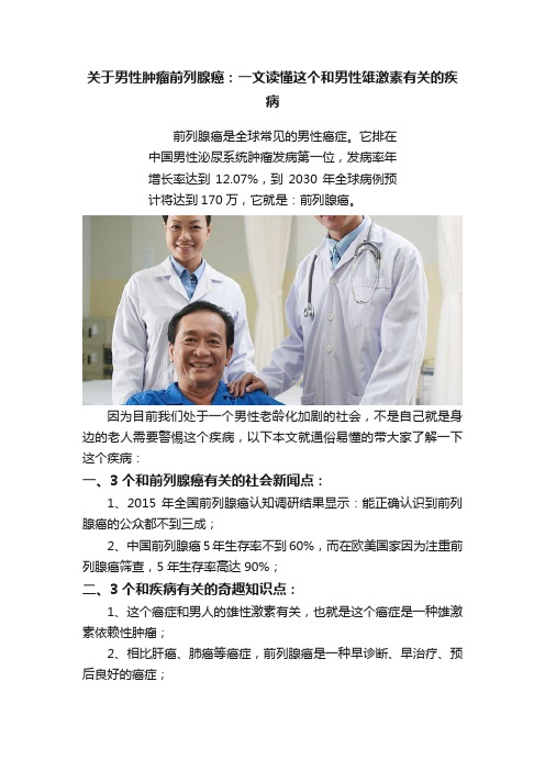 关于男性肿瘤前列腺癌：一文读懂这个和男性雄激素有关的疾病