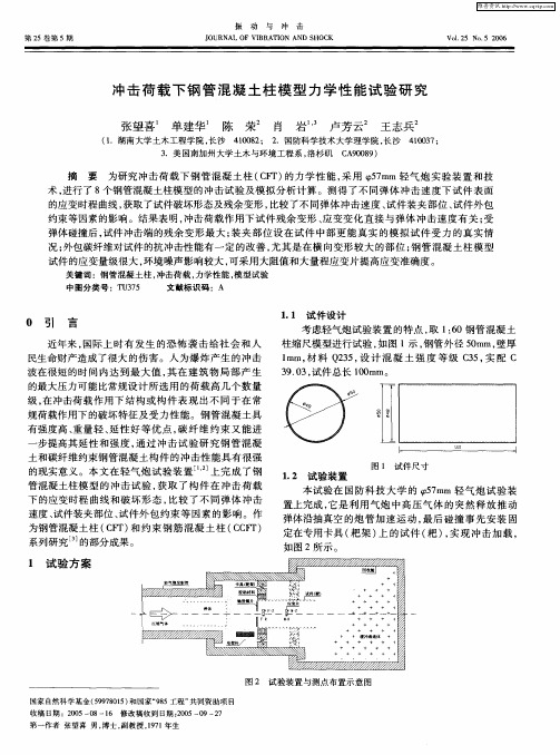 冲击荷载下钢管混凝土柱模型力学性能试验研究