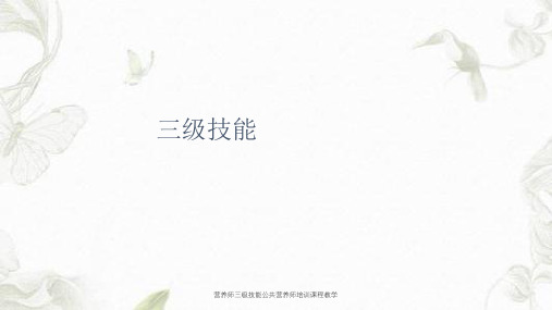 营养师三级技能公共营养师培训课程教学课件