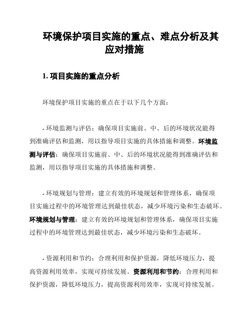 环境保护项目实施的重点、难点分析及其应对措施