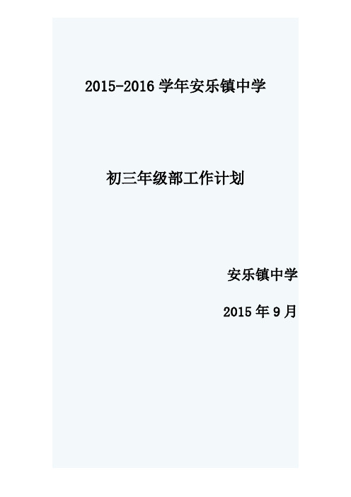 2015-2016学年安乐镇中学初三年级部工作计划