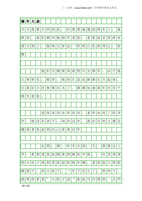 小学四年级写人作文：修车大叔