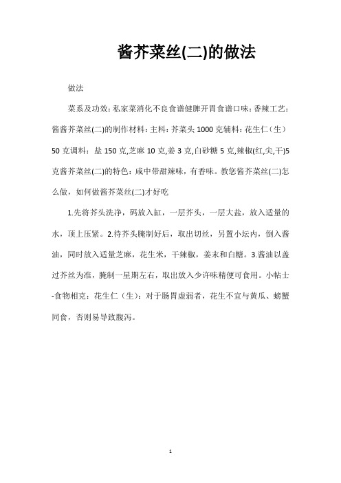 酱芥菜丝(二)的做法