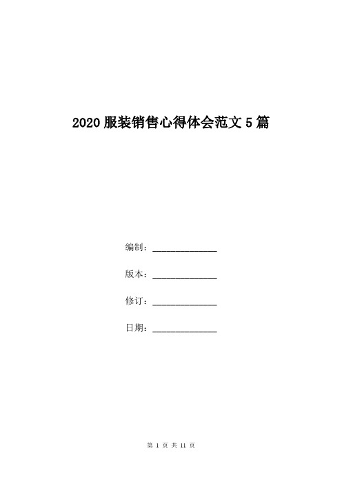 2020服装销售心得体会范文5篇.doc