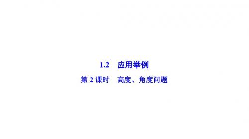 2020年年数学人教A版必修五优化课件第一章高度、角度问题