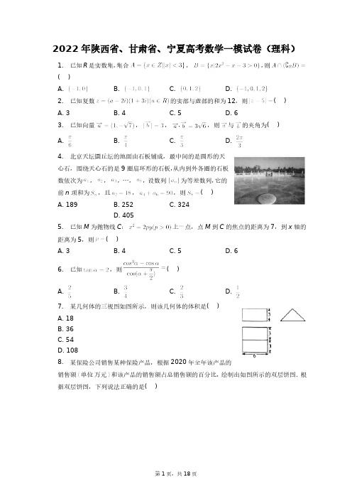 2022年陕西省、甘肃省、宁夏高考数学一模试卷(理科)+答案解析(附后)