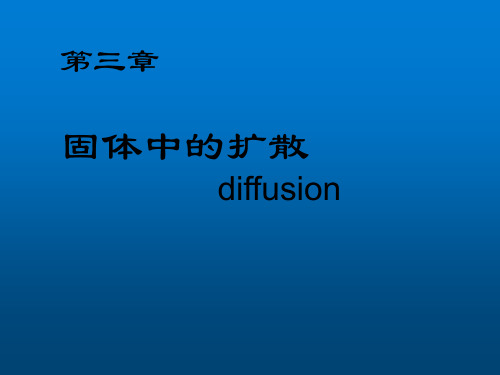 材料科学基础-第3章-扩散