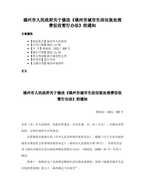 福州市人民政府关于修改《福州市城市生活垃圾处理费征收暂行办法》的通知