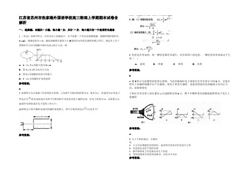 江苏省苏州市张家港外国语学校高三物理上学期期末试卷带解析