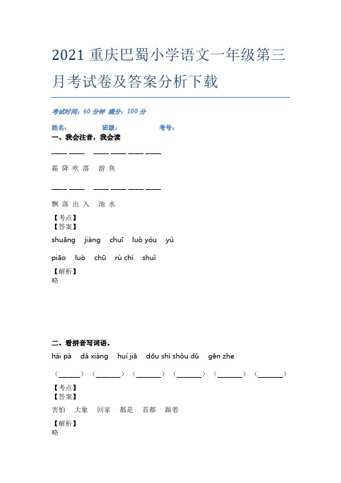 2021重庆巴蜀小学语文一年级第三月考试卷及答案分析下载