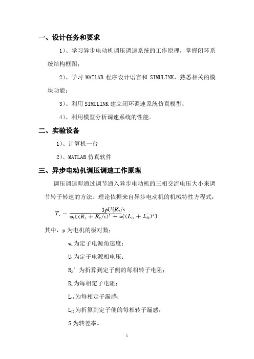 异步电动机带风机泵类负载调压调速 仿真