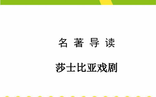 名著导读莎士比亚戏剧优秀课件