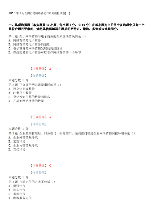 2015年1月全国自考网络营销与策划模拟试卷(一)