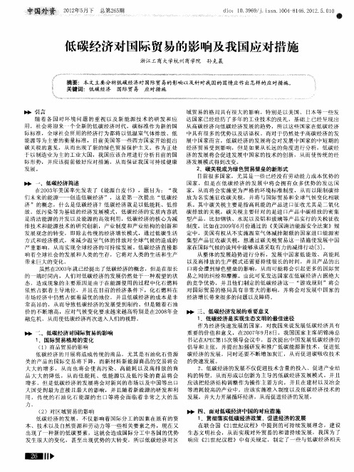 低碳经济对国际贸易的影响及我国应对措施