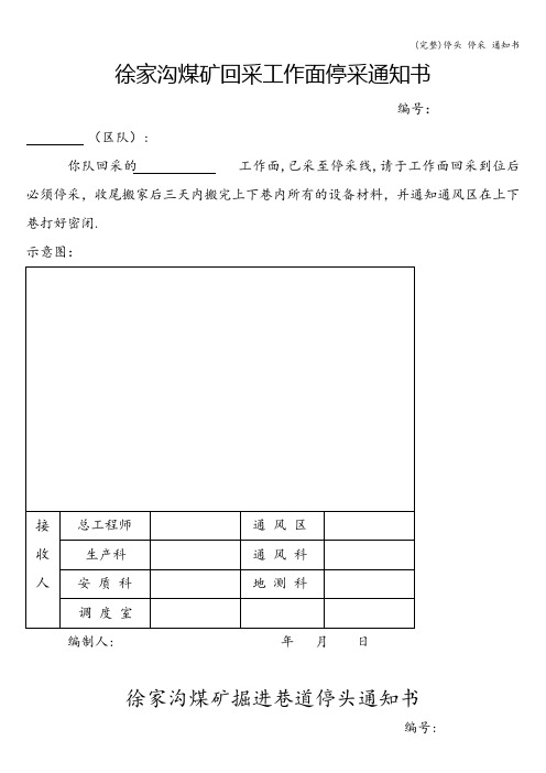 (完整)停头 停采 通知书