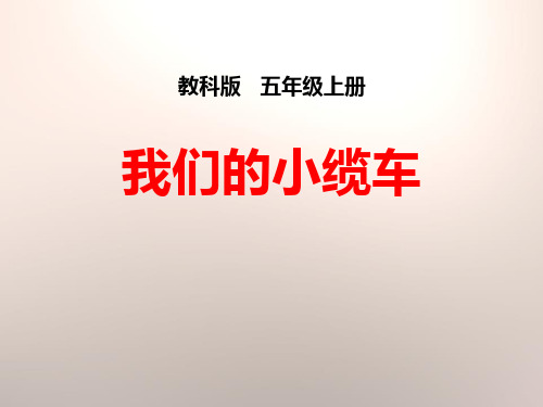 《我们的小缆车》运动和力(ppt)课件