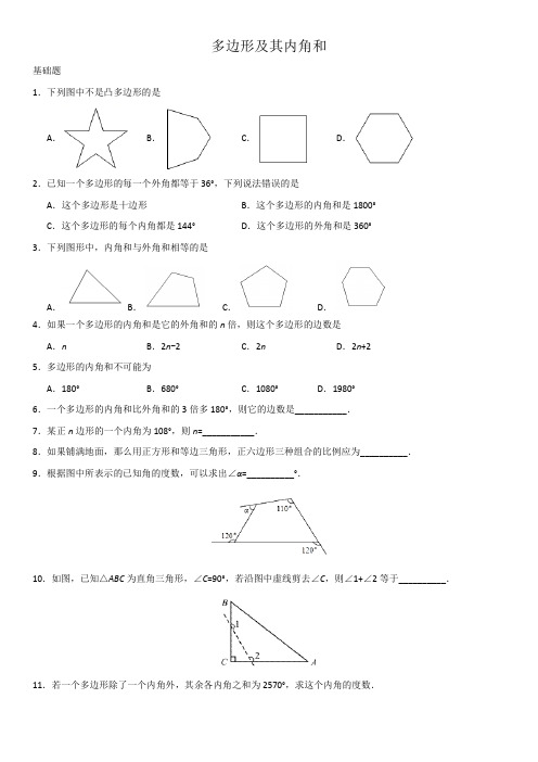 人教版八年级数学上册 多边形及其内角和含答案解析