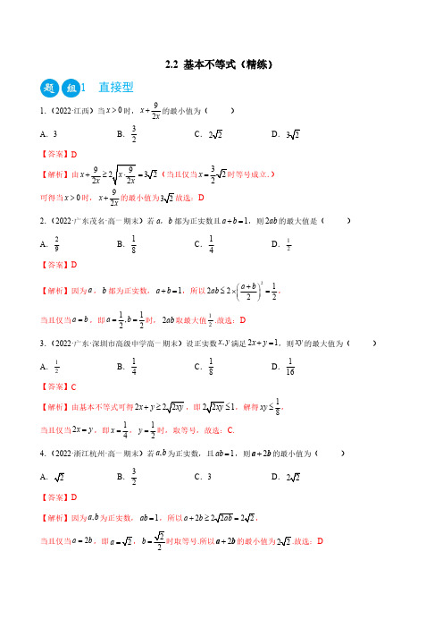 2.2 基本不等式(精练)(解析版)-人教版高中数学精讲精练(必修一)