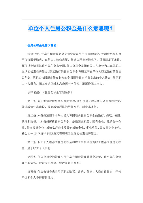 单位个人住房公积金是什么意思呢？