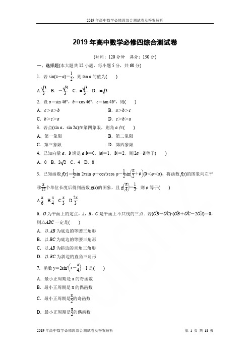 2019年高中数学必修四综合测试卷及答案解析