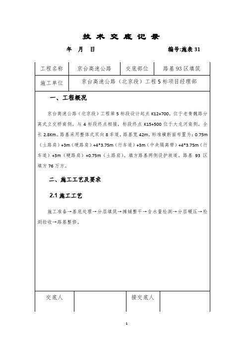 93区路基填筑技术交底记录