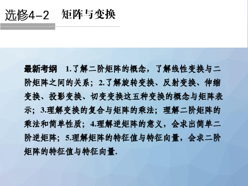 高三数学一轮复习精品课件:选修4-2 矩阵与变换(创新设计)