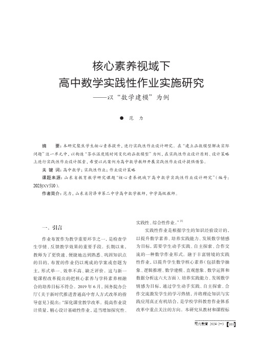 核心素养视域下高中数学实践性作业实施研究——以“数学建模”为例