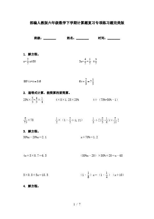 部编人教版六年级数学下学期计算题复习专项练习题完美版