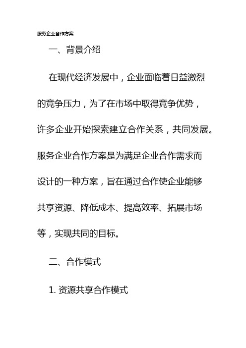 服务企业合作方案