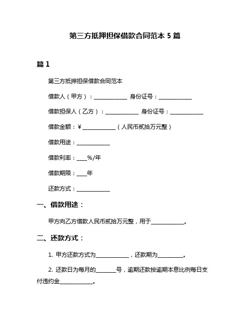 第三方抵押担保借款合同范本5篇