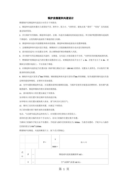 锅炉房烟道和风道设计-7页文档资料