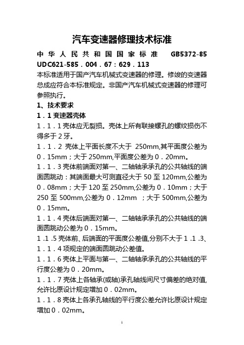 汽车修理技术标准