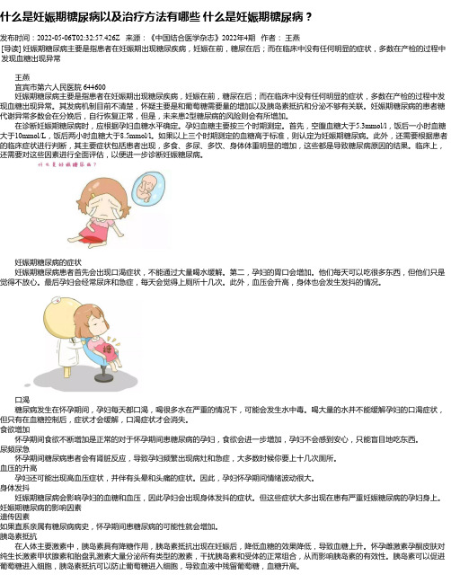 什么是妊娠期糖尿病以及治疗方法有哪些什么是妊娠期糖尿病？