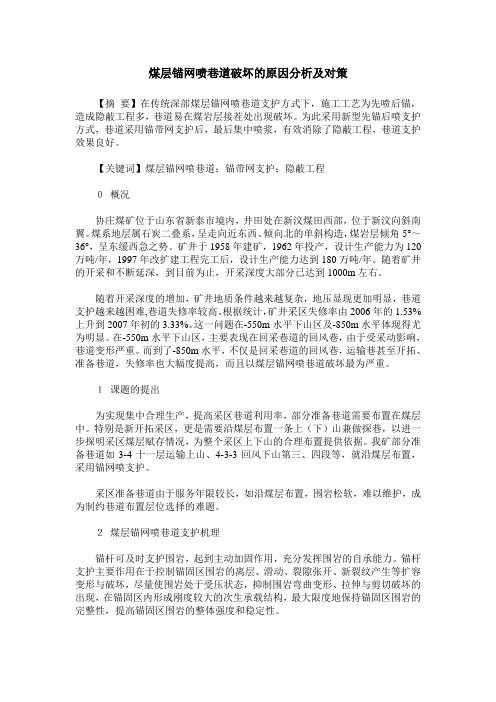 煤层锚网喷巷道破坏的原因分析及对策