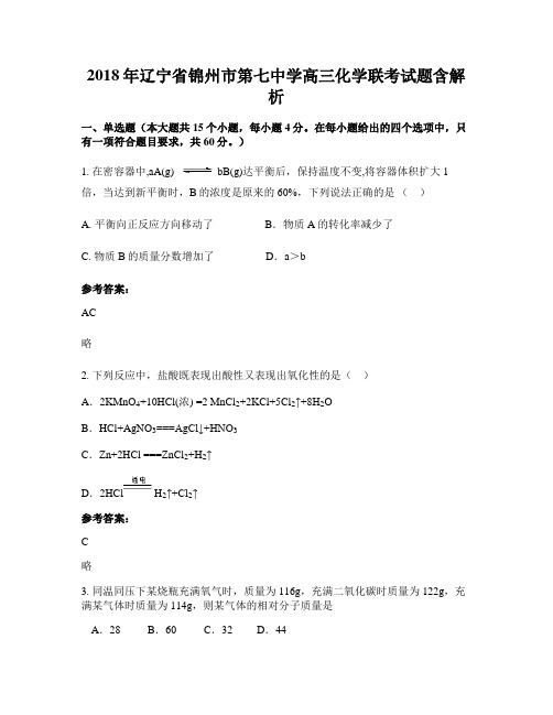 2018年辽宁省锦州市第七中学高三化学联考试题含解析