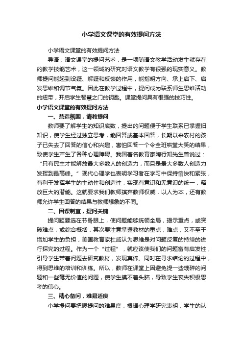 小学语文课堂的有效提问方法