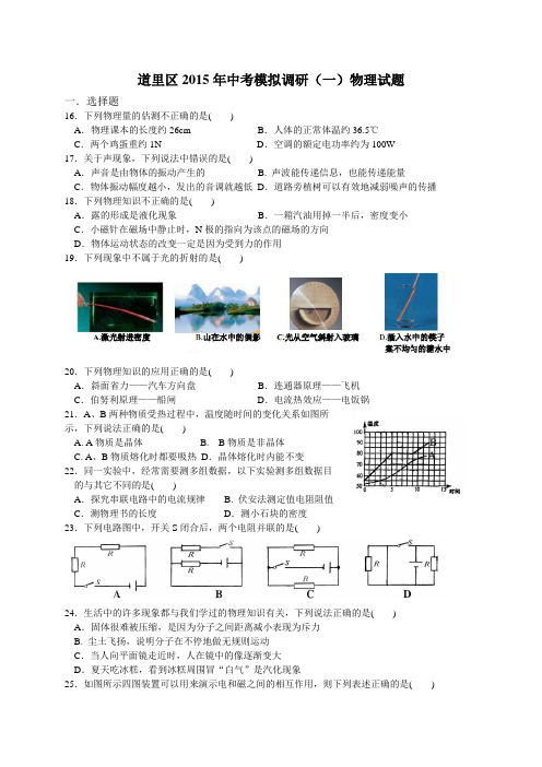 黑龙江省哈尔滨市道里区2015年中考模拟调研(一)物理试题及答案