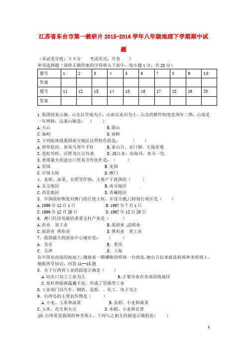 江苏省东台市第一教研片2015_2016学年八年级地理下学期期中试题新人教版