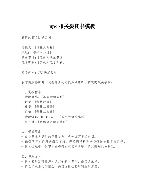 ups报关委托书模板