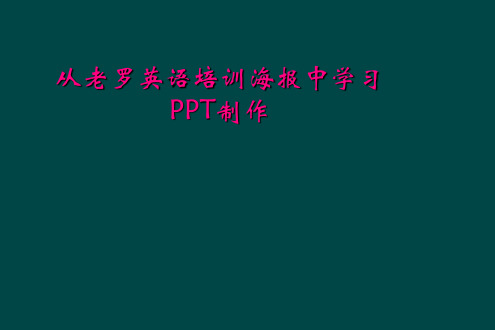 从老罗英语培训海报中学习PPT制作